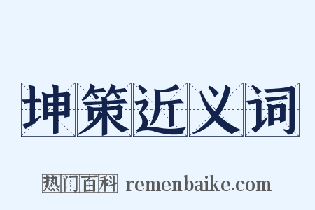 坤策近义词是什么意思的图片
